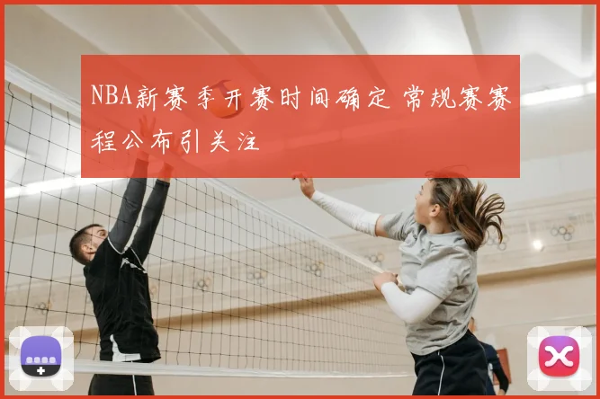 NBA新赛季开赛时间确定 常规赛赛程公布引关注