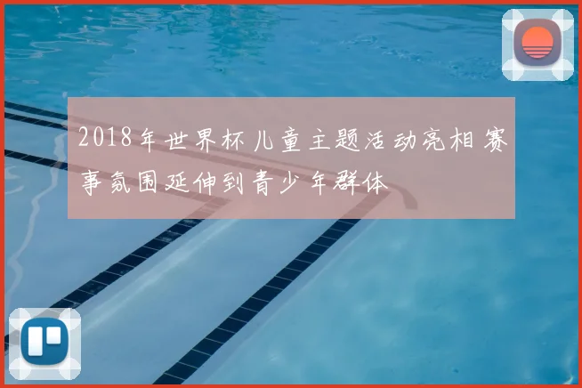 2018年世界杯儿童主题活动亮相 赛事氛围延伸到青少年群体