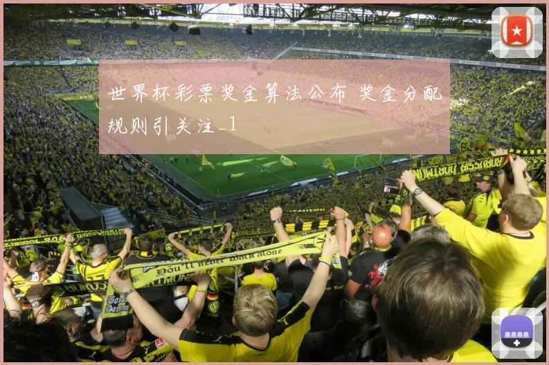 世界杯彩票奖金算法公布 奖金分配规则引关注_1