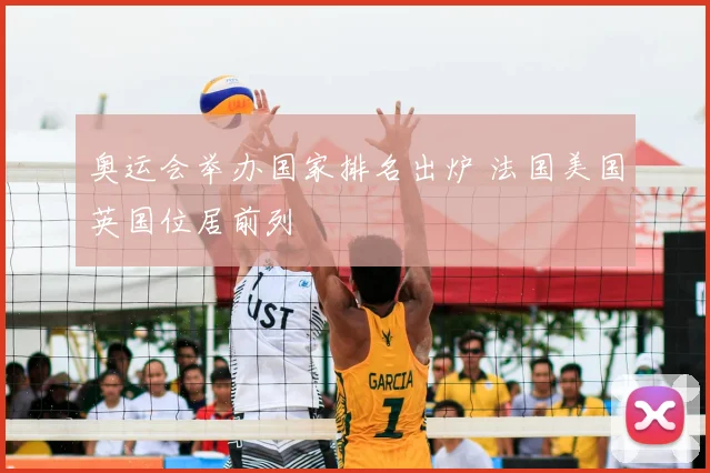 奥运会举办国家排名出炉 法国美国英国位居前列