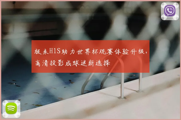 极米H1S助力世界杯观赛体验升级,高清投影成球迷新选择
