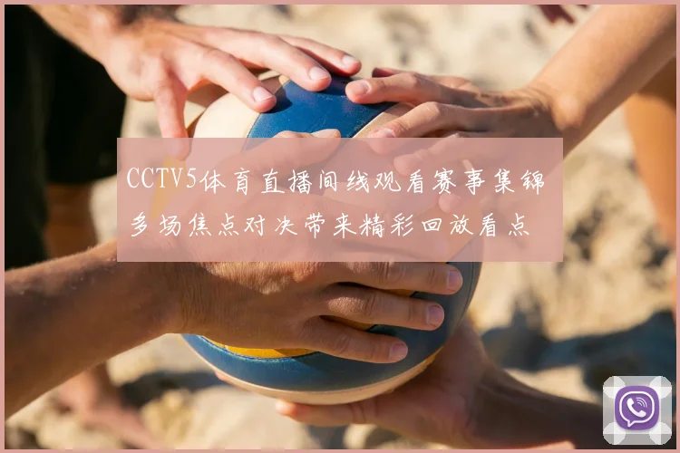 CCTV5体育直播间线观看赛事集锦 多场焦点对决带来精彩回放看点