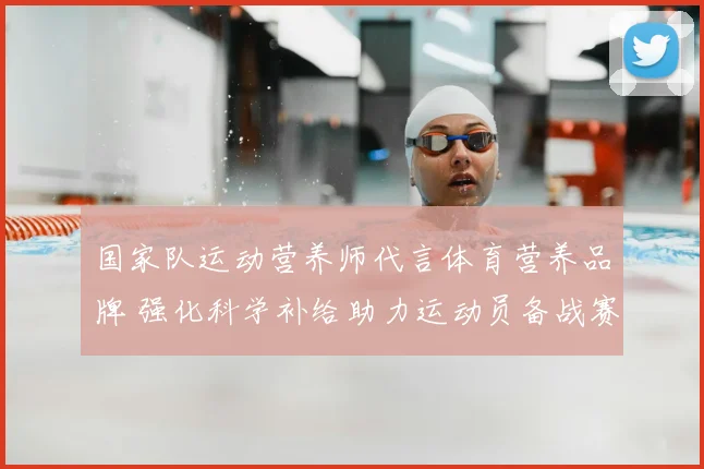 国家队运动营养师代言体育营养品牌 强化科学补给助力运动员备战赛事