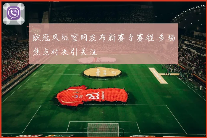 欧冠风机官网发布新赛季赛程 多场焦点对决引关注