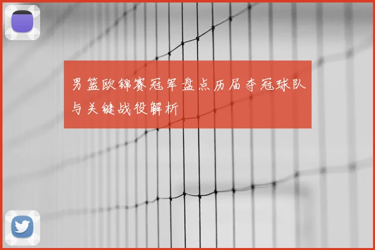 男篮欧锦赛冠军盘点历届夺冠球队与关键战役解析