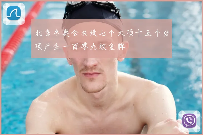 北京冬奥会共设七个大项十五个分项产生一百零九枚金牌
