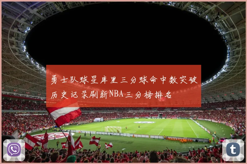 勇士队球星库里三分球命中数突破历史记录刷新NBA三分榜排名