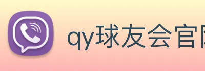 qy球友会官网 Logo